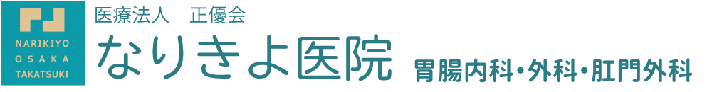 なりきよ医院